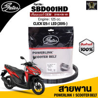 สายพาน POWERLINK ใช้กับรถ HONDA CLICK 125-I ไฟหน้าLED (2015-), 125 CC. แท้100% สายพานมาตรฐานOEM (แข็งแรง ทนทาน ไม่เปื่อยง่าย)