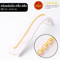 LSW สร้อยข้อมือทองคำแท้ ครึ่ง สลึง (1.89 กรัม) ลายผ่าหวาย BB-10