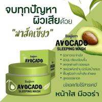 Sleeping Mask Baifern Avocado มาร์คหน้าอโวคาโด้ ก่อนนอน (1กระปุก)