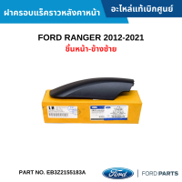 #FD ฝาครอบแร็คราวหลังคาหน้า FORD RANGER ปี 2012-2021 ชิ้นหน้า-ข้างซ้าย อะไหล่แท้เบิกศูนย์ #EB3Z2155183A