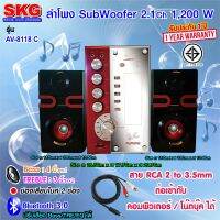 SKG ลำโพง ซับวูฟเฟอร์ 2.1 Ch 1200W รุ่น AV-8118 C สีดำ