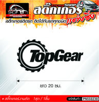 TopGear สติ๊กเกอร์ติดรถทั่วไป ติดได้กับรถทุกชนิด สีดำ ขาว แดง 1ชุดมี 1ชิ้น ติดกับรถทุกชนิด ความยาว 20 ซม