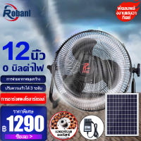 Robanl พัดลมโซล่าเซล/พัดลมตั้งโต๊ะ พัดลมตั้งพื้น 12 นิ้ว ใช้งานกับไฟฟ้าได้ แบตเตอรี่ในตัว พร้อมแผงโซล่าเซลล์ สุดคุ้ม