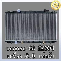 หม้อน้ำรถยนต์ ฮอนด้า แอคคอร์ด ปี 07-13 เครื่อง 2.0เท่านั้น!! เกียร์ออโต้ หนา16 มิล Car Radiator Honda accord AT (NO.235) แถมฟรี!! ฝาหม้อน้ำ