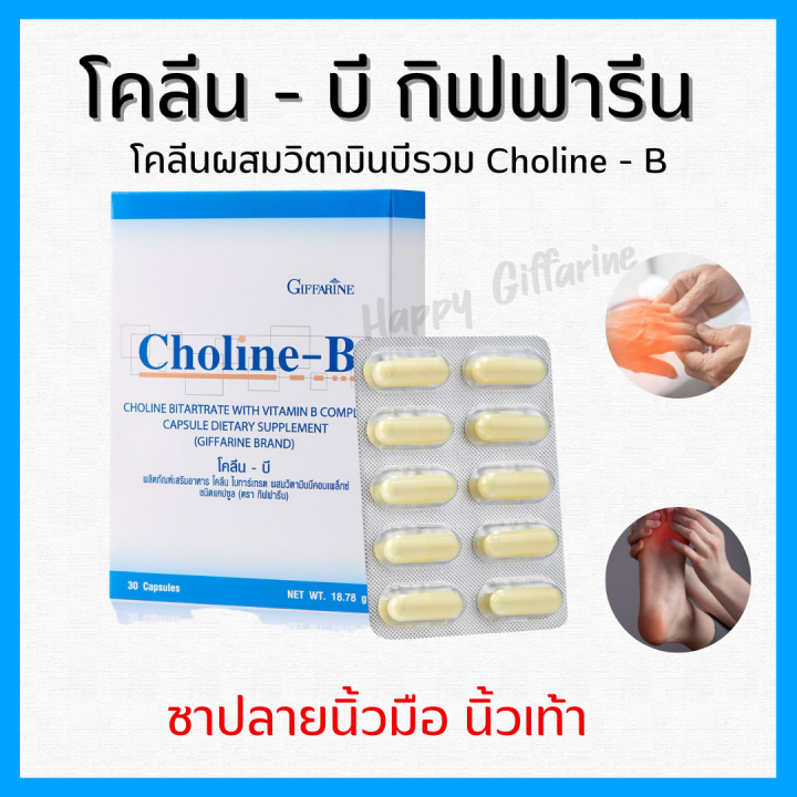 โคลีนบี กิฟฟารีน โคลีนผสมวิตามินบีรวม Choline-B GIFFARINE | Lazada.co.th