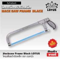 Hacksaw Frame Black LOTUS โครงเลื่อยดำตัดเหล็ก ตรา ดอกบัว โครงเลื่อยมือ ขนาด 12" โครงเลื่อยเหล็ก เลื่อยตัดเหล็ก พร้อมใบเลื่อย รุ่นประหยัด T1681