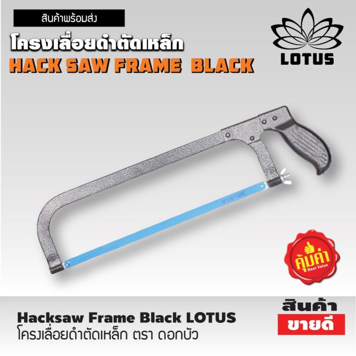 hacksaw-frame-black-lotus-โครงเลื่อยเหล็ก-เลื่อยตัดเหล็ก-โครงเลื่อยดำตัดเหล็ก-ตรา-ดอกบัว-โครงเลื่อยมือ-ขนาด-12