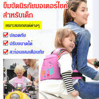 เข็มขัดป้องกันไฟฟ้า กันตก สําหรับเด็ก