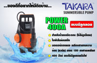 ปั๊มจุ่มแช่ TAKARA Power 400 วัตต์ มอเตอร์ทองแดงแท้ แบบมีลูกลอย