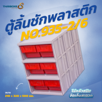 ตู้ลิ้นชัก No.935-2/6