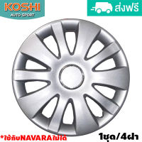 Koshi wheel cover ฝาครอบกระทะล้อ 15 นิ้ว ลาย 5066 (4ฝา/ชุด)