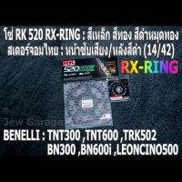 ชุด โซ่ RK + สเตอร์จอมไทย Jomthai : โซ่ RK 520 RX-RING สีเหล็ก สีทอง สีดำหมุดทอง และ สเตอร์หน้า + สเตอร์หลังสีดำ ขนาด 14/42 Benelli TNT300 TNT600 BN302 BN600i TRK502 LEONCINO500