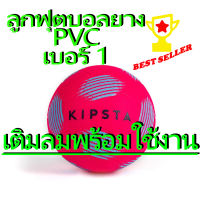ลูกฟุตบอล ลูกบอล บอล ขนาดเล็ก ลูกฟุตบอลเบอร์ 1 รุ่น Sunny 300 (สีชมพู) !!! สินค้าแท้ 100% ขายดี !!! Size 1 Mini Football Sunny 300 - Pink