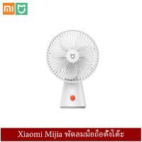 Xiaomi Mijia Desktop พัดลมมือถือหน้าแรกหอพักนักเรียนขนาดเล็กแบบพกพามินิชาร์จ usb พกติดตัว