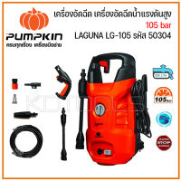 PUMPKIN เครื่องอัดฉีด เครื่องฉีดล้าง เครื่องอัดฉีดน้ำแรงดันสูง 105 bar LAGUNA LG-105 รหัส 50304 ของแท้