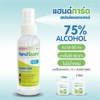 แฮนด์การ์ด Hand Guard  สเปรย์ล้างมือ 75% 60ml SMKGroup