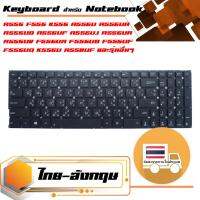 คีย์บอร์ด อัสซุส - Asus keyboard (ไทย-อังกฤษ, สีดำ) สำหรับรุ่น A556 F556 K556 A556U A556UA A556UB A556UF A556UJ A556UR A556UV F556UA F556UB F556UF F556UQ K556U K556UA K556UB K556UF K556UJ K556UV R558 R558U R558UA R558UB R558UF R558UJ