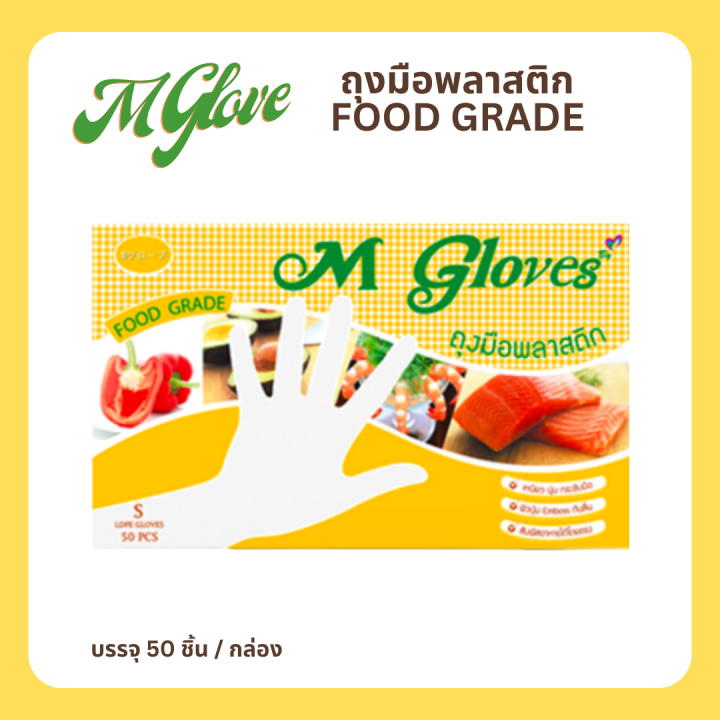 ถุงมือพลาสติก-ถุงมือทำอาหาร-หยิบอาหาร-m-goloves-ถุงมือพลาสติก-food-grade