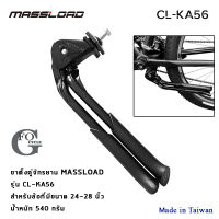 ขาตั้งคู่จักรยาน ขาตั้งกลางจับเฟรม Massload รุ่น:CL-KA56  สำหรับล้อ 24-28 นิ้ว(งานใต้หวัน)