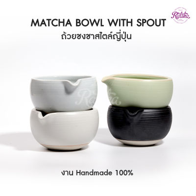 Ratika | ถ้วยชงชามัทฉะสไตล์ญี่ปุ่น งาน Handmade 100% Matcha Bowl With Spout ถ้วยชงชา มัทฉะ
