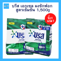 (บรีสเอกเซล 1 แถม 1) บรีส บรีสเอกเซล ผงซักฟอก คอมฟอร์ท ผงซักฟอก สูตรเข้มข้น ขนาด 1,500 กรัม