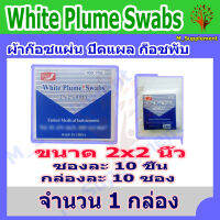 [White Plume Swabs] ผ้าก๊อซปิดแผล ชนิดแผ่นสี่เหลี่ยม ขนาด 2x2 นิ้ว [ขายยกกล่อง]