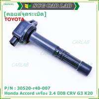 ***ราคาพิเศษ***P/N :30520-r40-007 คอยล์จุดระเบิดแท้Honda Accord  เครื่อง 2.4  ปี08 CRV G3 K20