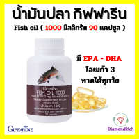 น้ำมันปลา กิฟฟารีน Fish oil น้ำมันตับปลา ( 1000 มิลลิกรัม 90 แคปซูล ) ทานได้ทุกวัย