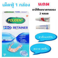 Polident Proretainer เม็ดฟู่แช่รีเทนเนอร์ แถมยาสีฟันเท่านั้นนะคะ!!