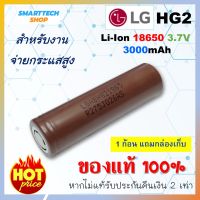 ถ่านชาร์จ 18650 LG HG2 3,000mah  1 ก้อน สำหรับงานจ่ายกระแสสูง ของแท้ รับประกัน ถ่านโซล่าเซล ถ่านปัตตาเลี่ยน แบตสว่านไฟฟ้า ถ่านชาร์จ ถ่านไฟฉาย