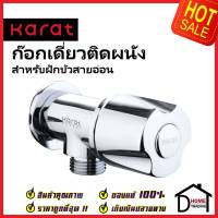 KARAT FAUCET ก๊อกเดี่ยวติดผนัง สำหรับฝักบัวสายอ่อน EC-04-470B-50 วาล์วฝักบัว ทองเหลือง สีโครมเงา กะรัต ของแท้100%