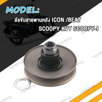 ล้อขับสายพานหลัง ล้อขับสายพาน SCOOPY-I SCOOPY KVY/ ICON /BEAT ชุดขับสายพานหลัง รุ่น สกู้ปปี้ KVY สกู้ปปี้-i ชุดล้อขับสายพานหลัง ไอคอน /บีท