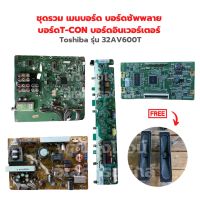 Toshiba รุ่น 32AV600T ชุดรวม เมนบอร์ด บอร์ดซัพพลาย บอร์ดT-CON บอร์ดอินเวอร์เตอร์?แถมฟรีลำโพงทีวี?‼️อะไหล่แท้ของถอด/มือสอง‼️ 499.-