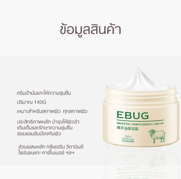 ebug-ครีมหน้าขาว140g-ครีมหน้าขาวใส-เพิ่มความชุ่มชื่นปรับผิวหมองคล้-ลาโนลิน-ครีมบำรุงผิว-ครีมบำรุงหน้า-ครีมกน้าขาวใส-ครีมคอลลาเจน-ครีมทาหน้าขาว-ครีมกน้าขาวใส