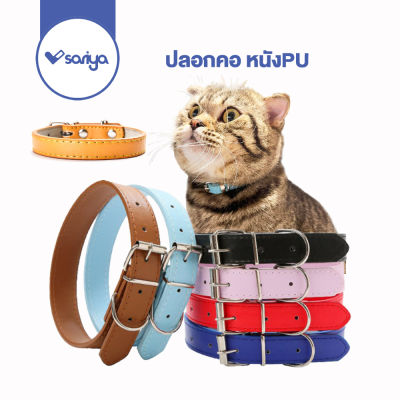 ปลอกสัตว์เลี้ยง หนัง PU (CC03)ปลอกคอสุนัข ปลอกคอแมว PU Leather Collar