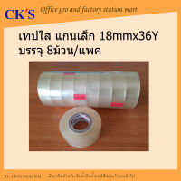 เทปใส แกนเล็ก 3/4"x36Y (แพ็ค 8 ม้วน)  สก็อตเทปใส แกน 1"  เทปกาว เทปปิดกล่อง คุณภาพดี ราคาประหยัด self adhesive tape