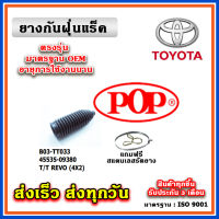 ยางหุ้มแร็ค TOYOTA REVO 2WD ตัวเตี้ย ปี 15-22 ยางกันฝุ่นแร็ค พวงมาลัย คุณภาพเทียบแท้ OEM ตรงรุ่น 45535-09380