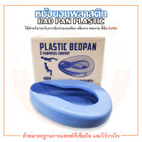 หม้อนอน หม้อนอนพลาสติก BEDPAN PLASTIC B-02 ยี่ห้อ DURA (ดูร่า)