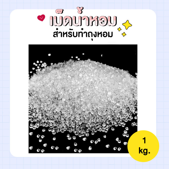 เม็ดดูดน้ำหอม-1-kg-เม็ดน้ำหอม-เม็ดหอม-ถุงน้ำหอมในรถ-สำหรับทำถุงหอม-ถุงปรับอากาศ