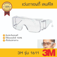 แว่นตานิรภัย 3M 1611 แว่นตานิรภัย เลนส์ใส สามารถสวมทับกับแว่นสายตาได้