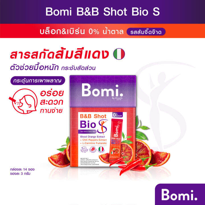 Bomi B&B Shot Bio S (14x3g) โบมิ บีแอนด์บี ช็อท ไบโอ เอส รสส้มจี๊ดจ๊าด ...