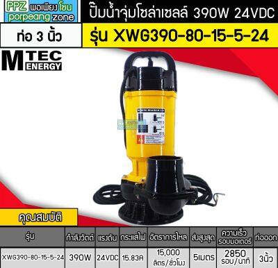 ปั๊มจุ่มบัสเลสโซล่าเซลล์ 390W 24V รุ่น XWG390-80-15-5-24