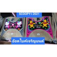 ยางรองพื้นกันรอยเปื้อนและรอยขีดข่วน SCOOPY-i 2021-2023 All new คละสี~ลาย