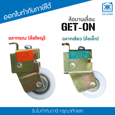 ล้อบานเลื่อน Get On สีเขียว ล้อเดี่ยว สำหรับล้อ ประตู หน้าต่าง บานเลื่อน