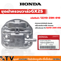 HONDA ชุดฝาครอบ เครื่องตัดหญ้า GX25-GX35 อะไหล่ ฝาครอบเครื่องตัดหญ้า ฮ้อนด้า แท้ 100% 12310-Z0H-010 12310Z0Z-010 ของแท้ รับประกันคุณภาพจัดส่งฟรี