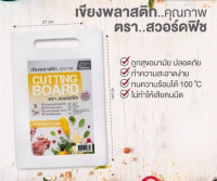 เขียงพลาสติก Plastic Cutting Board สีขาว อย่างหนา เขียงหั่นผัก เขียงหั่นผลไม้ เขียงทำครัว อุปกรณ์ทำครัว แข็งแรงทนทานต่อการใช้งาน เขียงพลาสติกขนาดเล็ก เขียงพลาสติกสีขาว Cutting Board เขียงพลาสติกอย่างดี เขียงพลาสติก food grade