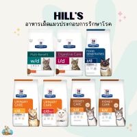 Hills Prescription อาหารเม็ดแมวประกอบการรักษาโรค 1.5-1.81kg