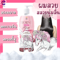 ✅(แท้) แชมพูนมม้า Horse Milk Shampoo แชมพู ทำความสะอาด พร้อมบำรุงหนังศีรษะ⁣ สารสกัดจากโปรตีนน้ำนมม้า