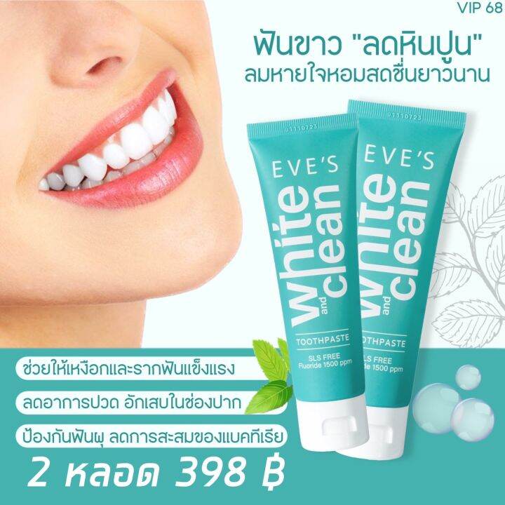 โปร-3-หลอด-ส่งฟรี-ยาสีฟันอีฟส์-ไวท์-คลีน-70g-eves-white-amp-clean-toothpaste-ยาสีฟันสูตรธรรมชาติ-ฟันขาว-ปากสะอาด-สดชื่น-ลดกลิ่นปาก