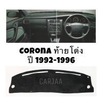 SALE พรมปูคอนโซลหน้ารถ รุ่นโตโยต้า โคโรน่า(ท้ายโด่ง) ปี1992-1996  Toyota Corona ยานยนต์ อุปกรณ์ภายในรถยนต์ พรมรถยนต์